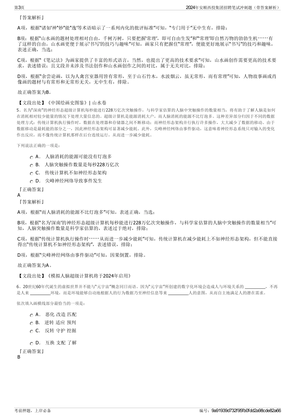 2024年安顺西投集团招聘笔试冲刺题（带答案解析）_第3页