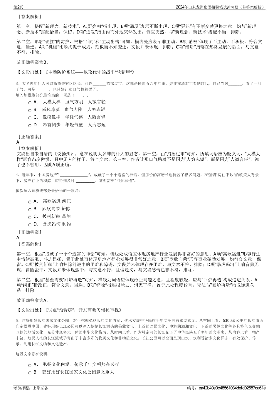 2024年山东龙翔集团招聘笔试冲刺题（带答案解析）_第2页