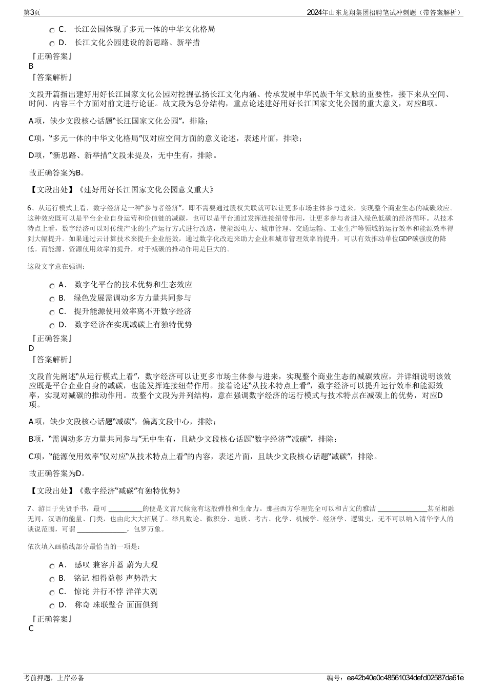 2024年山东龙翔集团招聘笔试冲刺题（带答案解析）_第3页