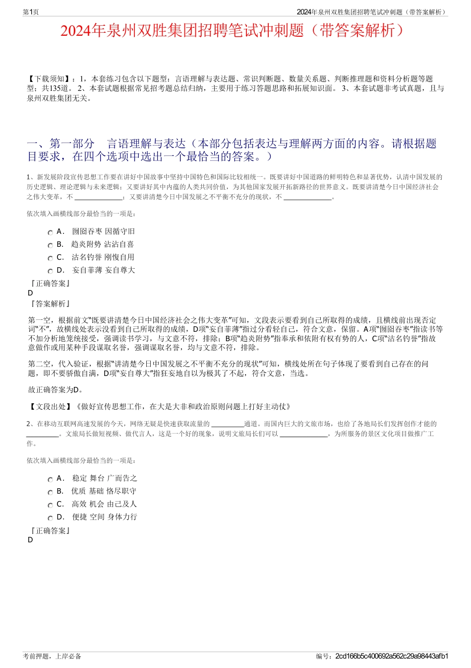 2024年泉州双胜集团招聘笔试冲刺题（带答案解析）_第1页