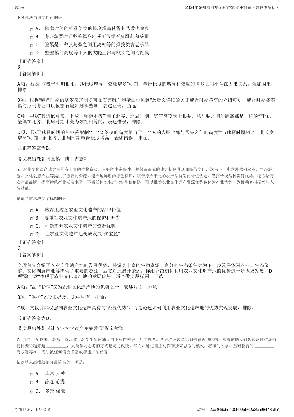 2024年泉州双胜集团招聘笔试冲刺题（带答案解析）_第3页