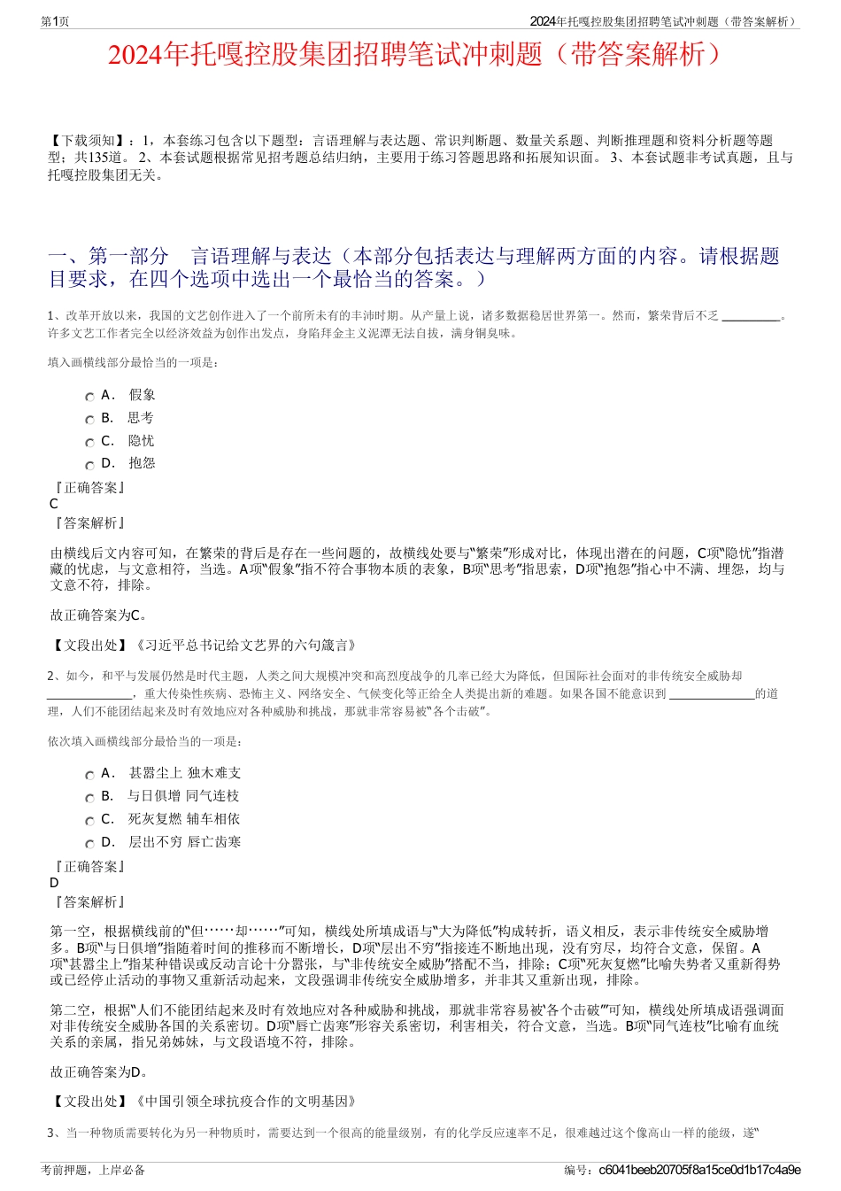 2024年托嘎控股集团招聘笔试冲刺题（带答案解析）_第1页