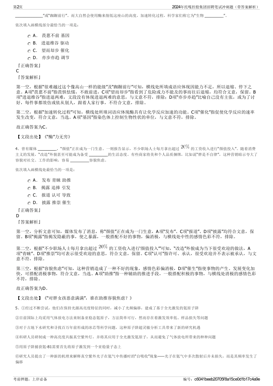 2024年托嘎控股集团招聘笔试冲刺题（带答案解析）_第2页