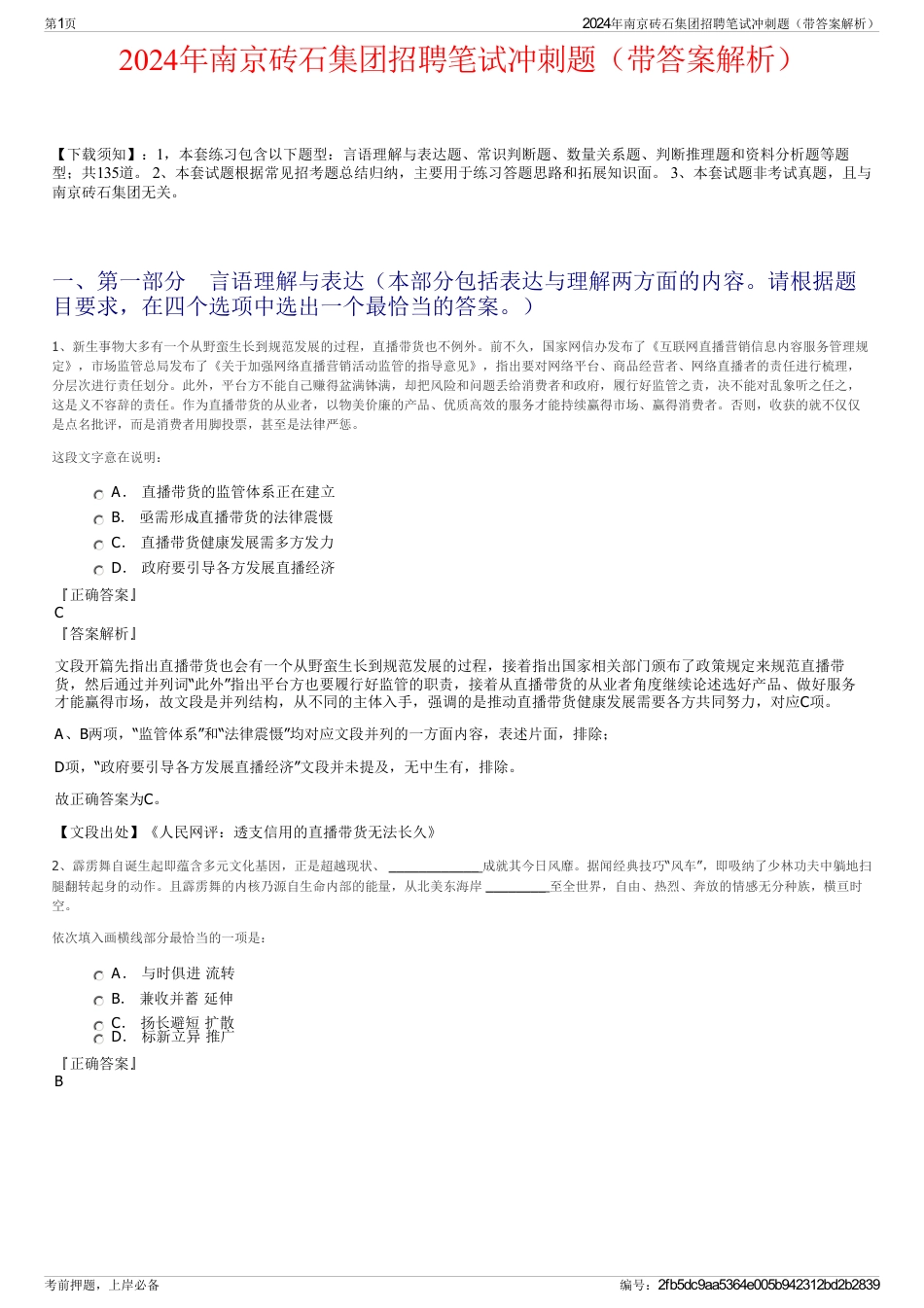 2024年南京砖石集团招聘笔试冲刺题（带答案解析）_第1页