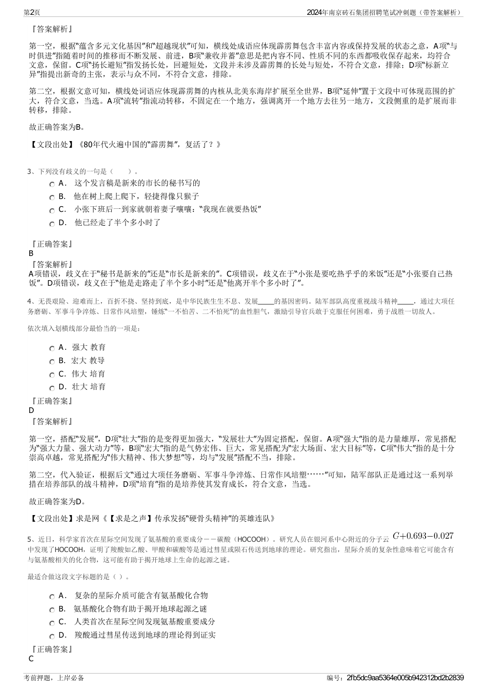2024年南京砖石集团招聘笔试冲刺题（带答案解析）_第2页