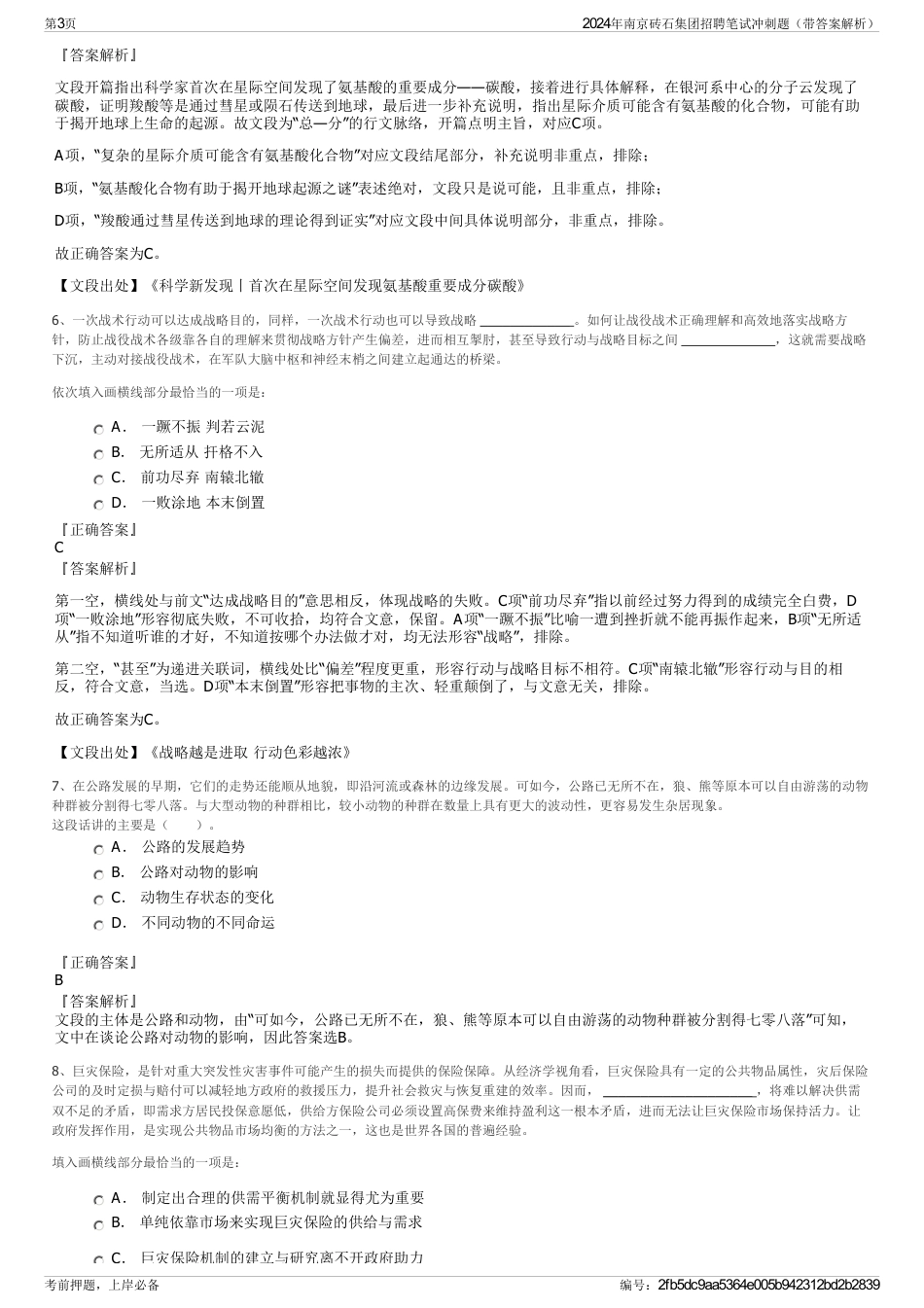 2024年南京砖石集团招聘笔试冲刺题（带答案解析）_第3页