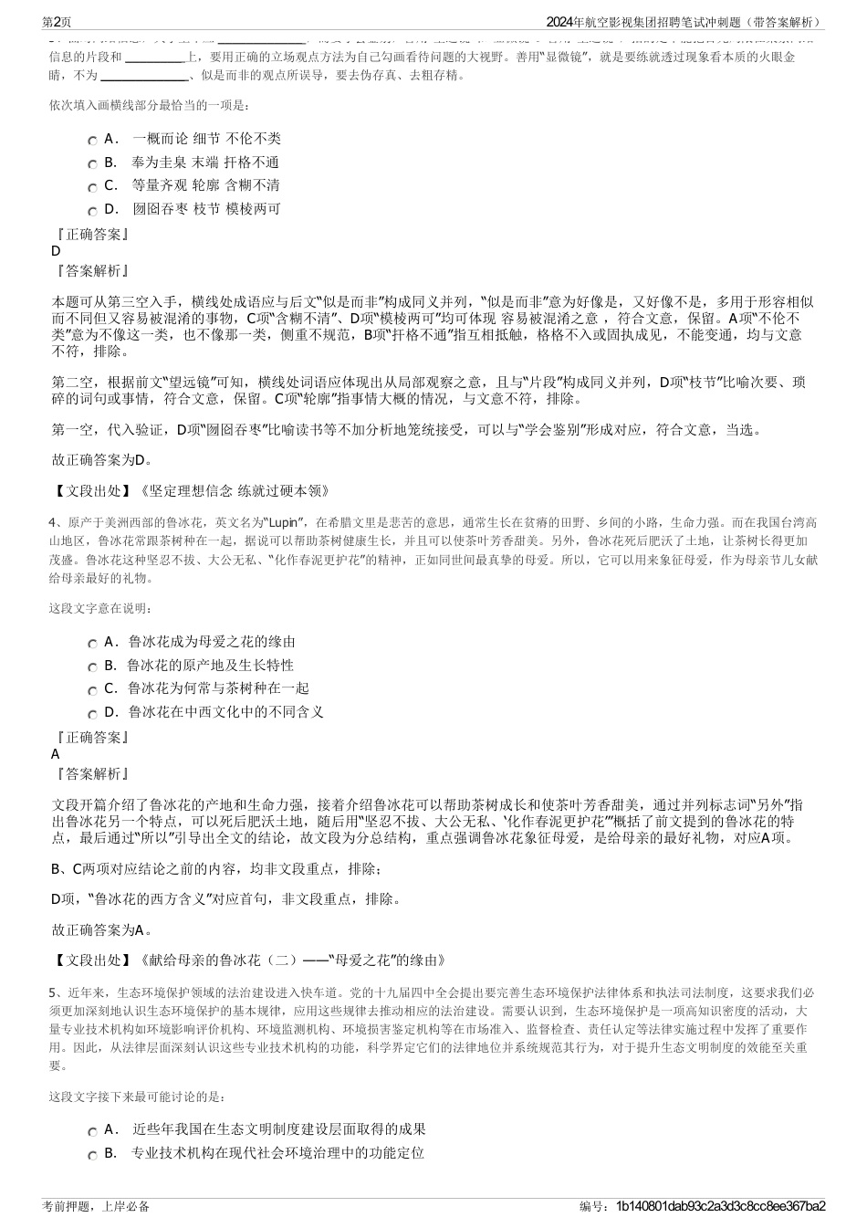 2024年航空影视集团招聘笔试冲刺题（带答案解析）_第2页