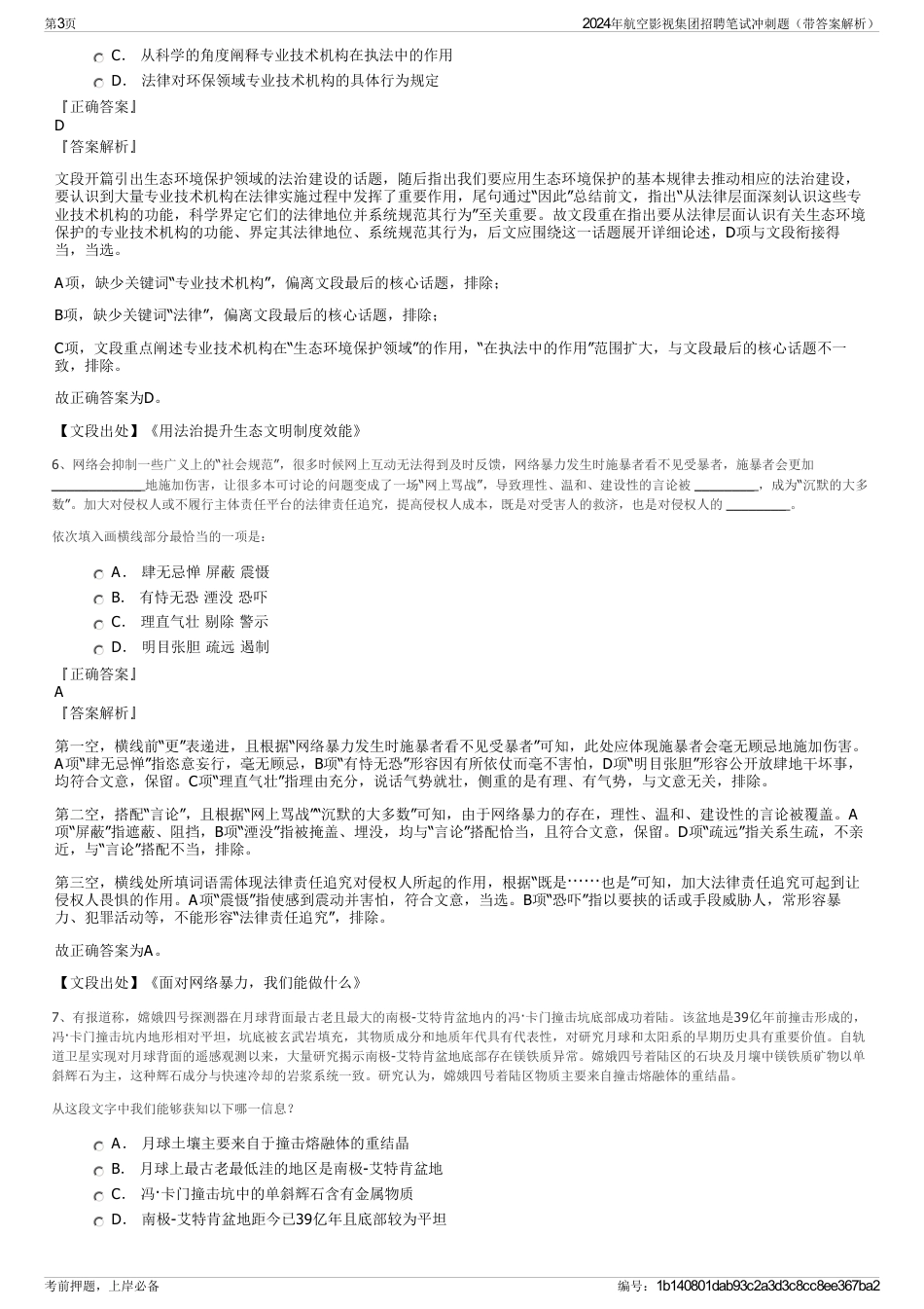 2024年航空影视集团招聘笔试冲刺题（带答案解析）_第3页