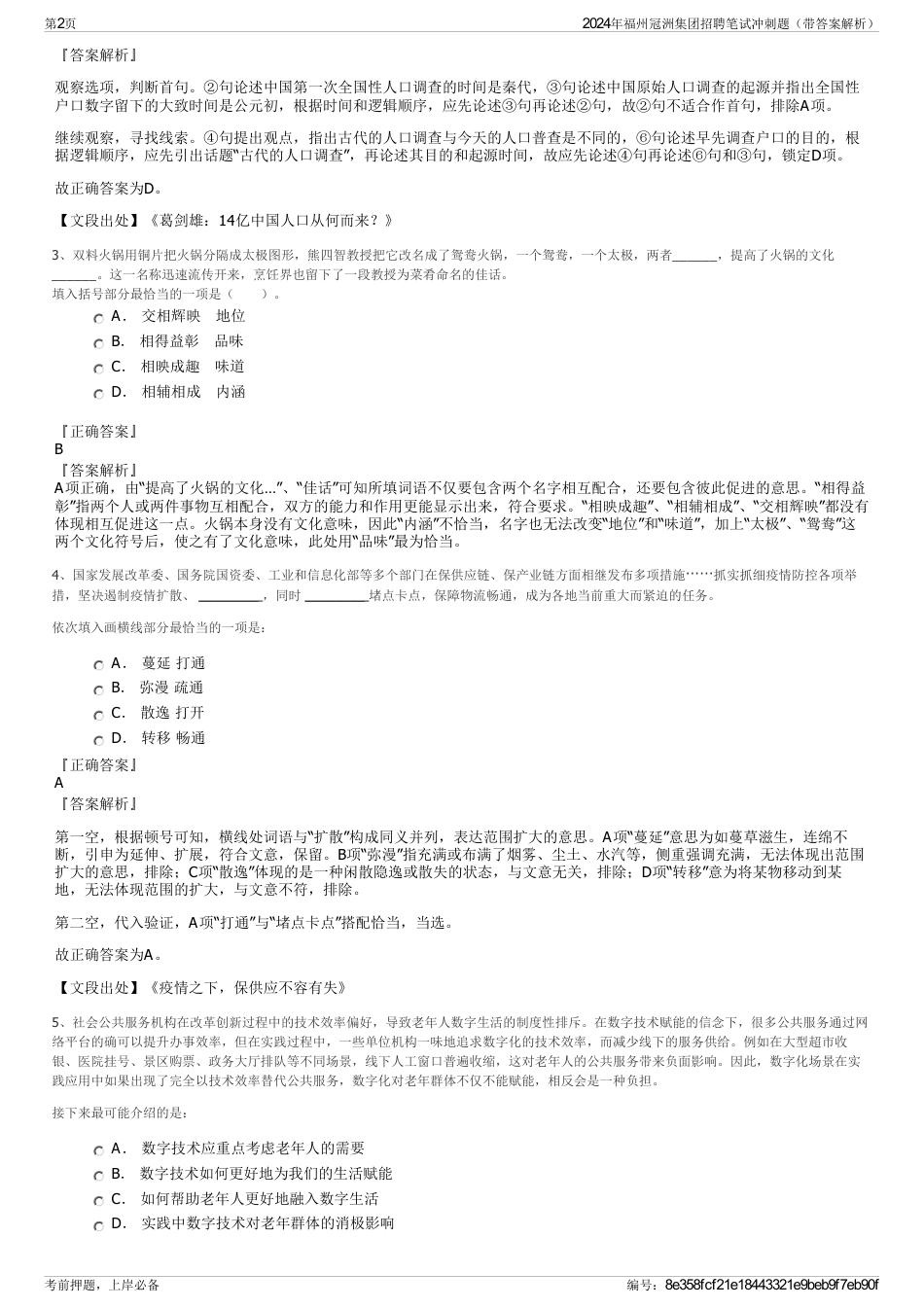 2024年福州冠洲集团招聘笔试冲刺题（带答案解析）_第2页