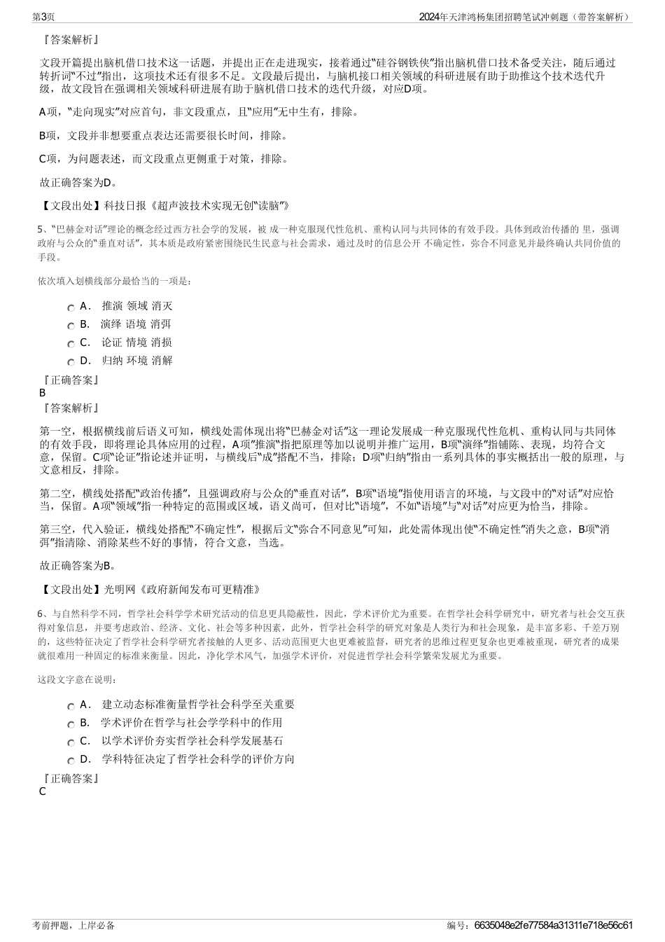 2024年天津鸿杨集团招聘笔试冲刺题（带答案解析）_第3页