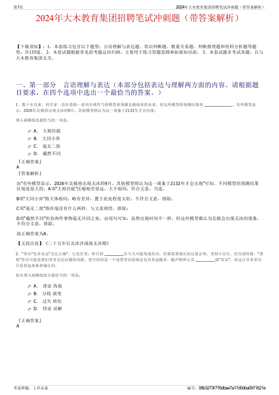 2024年大木教育集团招聘笔试冲刺题（带答案解析）_第1页