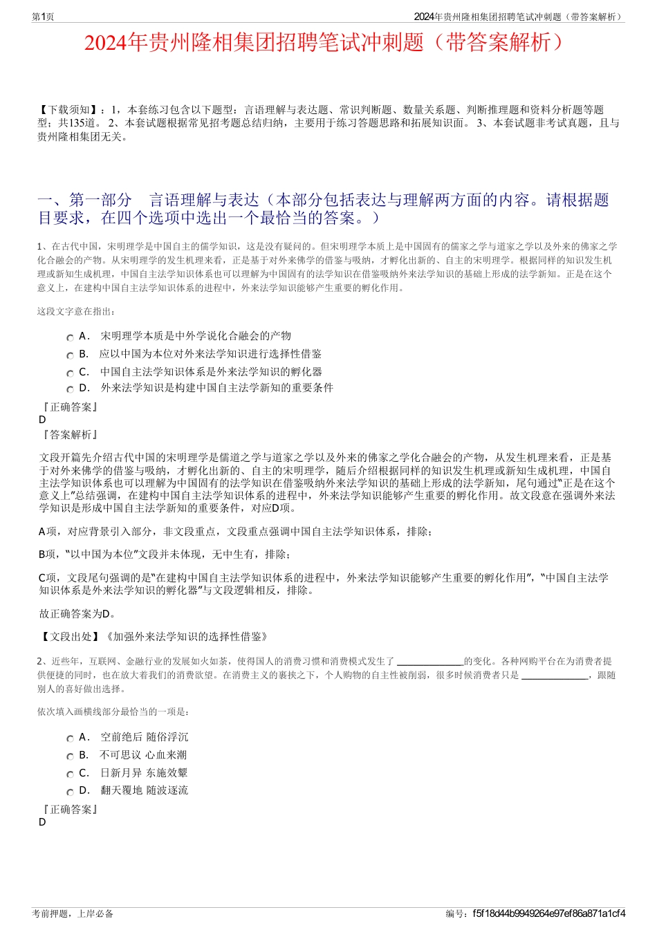 2024年贵州隆相集团招聘笔试冲刺题（带答案解析）_第1页