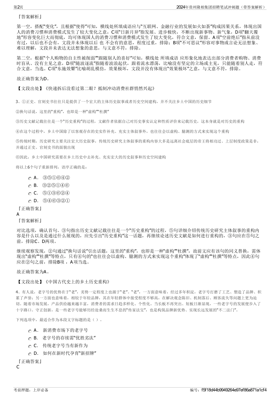 2024年贵州隆相集团招聘笔试冲刺题（带答案解析）_第2页