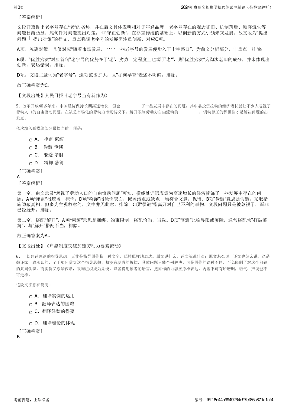 2024年贵州隆相集团招聘笔试冲刺题（带答案解析）_第3页