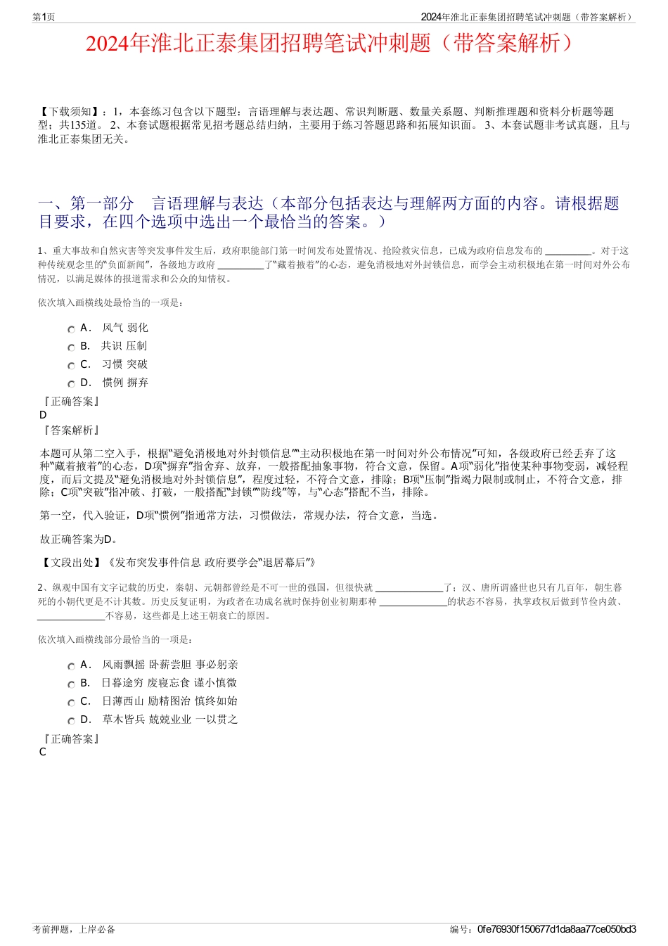 2024年淮北正泰集团招聘笔试冲刺题（带答案解析）_第1页