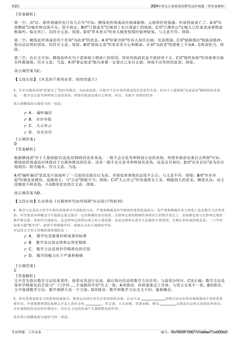 2024年淮北正泰集团招聘笔试冲刺题（带答案解析）_第2页