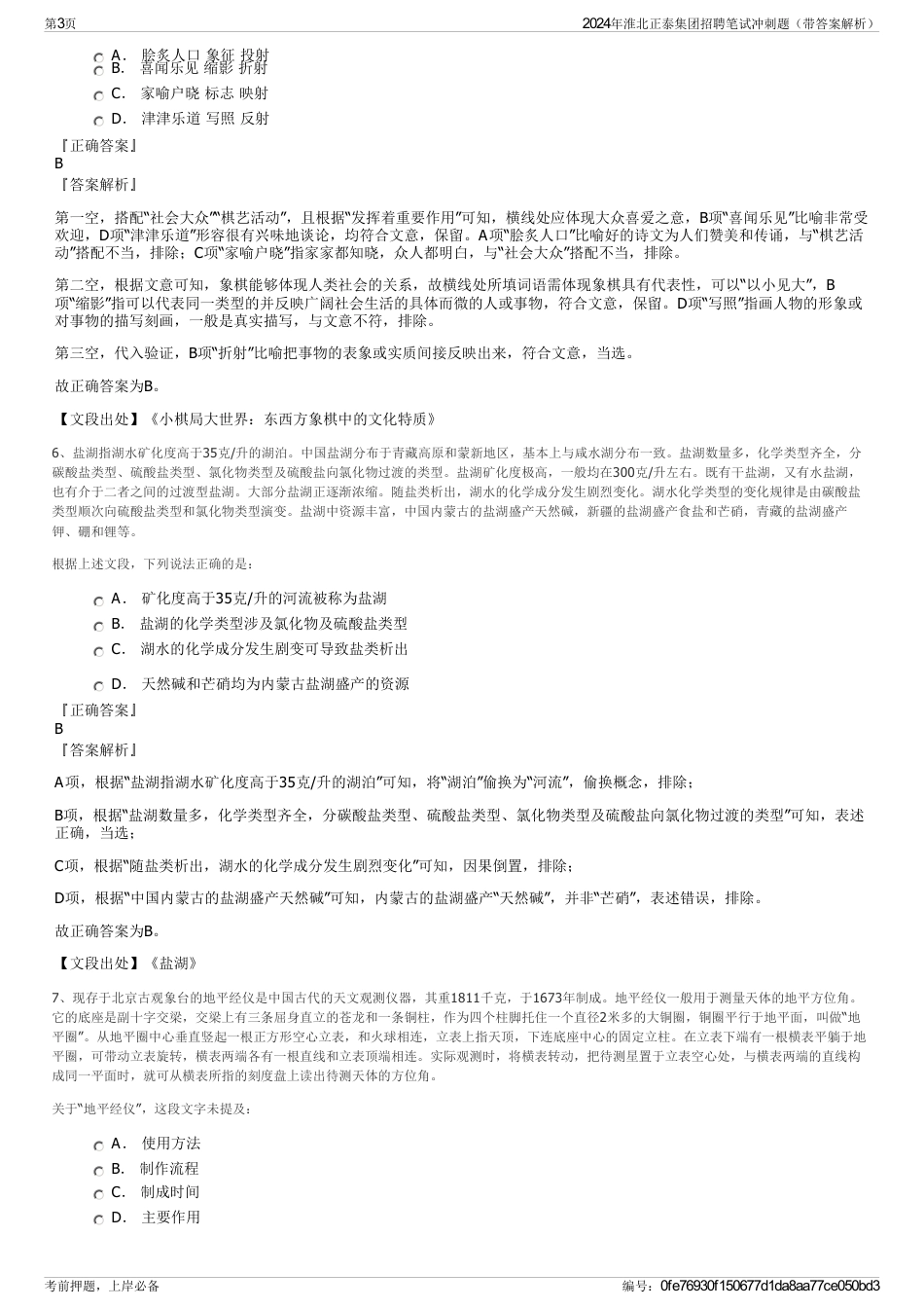 2024年淮北正泰集团招聘笔试冲刺题（带答案解析）_第3页