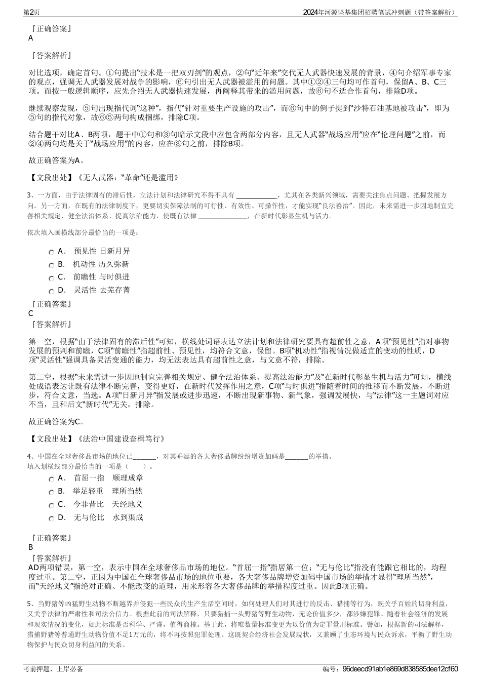 2024年河源坚基集团招聘笔试冲刺题（带答案解析）_第2页