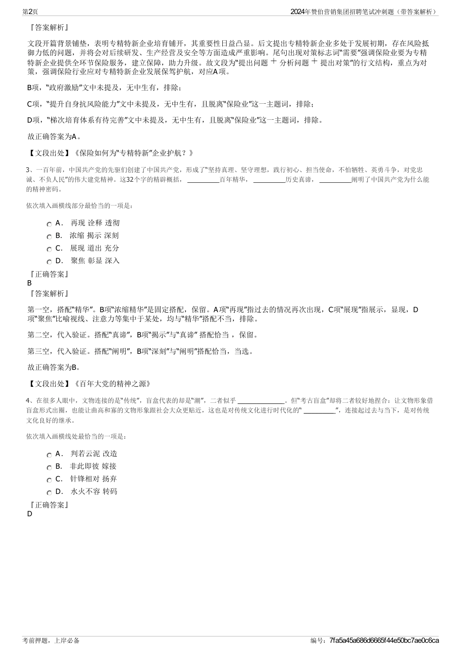 2024年赞伯营销集团招聘笔试冲刺题（带答案解析）_第2页
