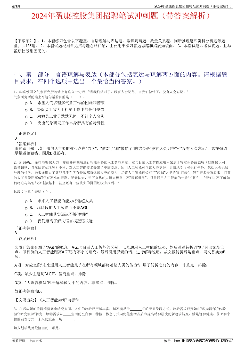 2024年盈康控股集团招聘笔试冲刺题（带答案解析）_第1页