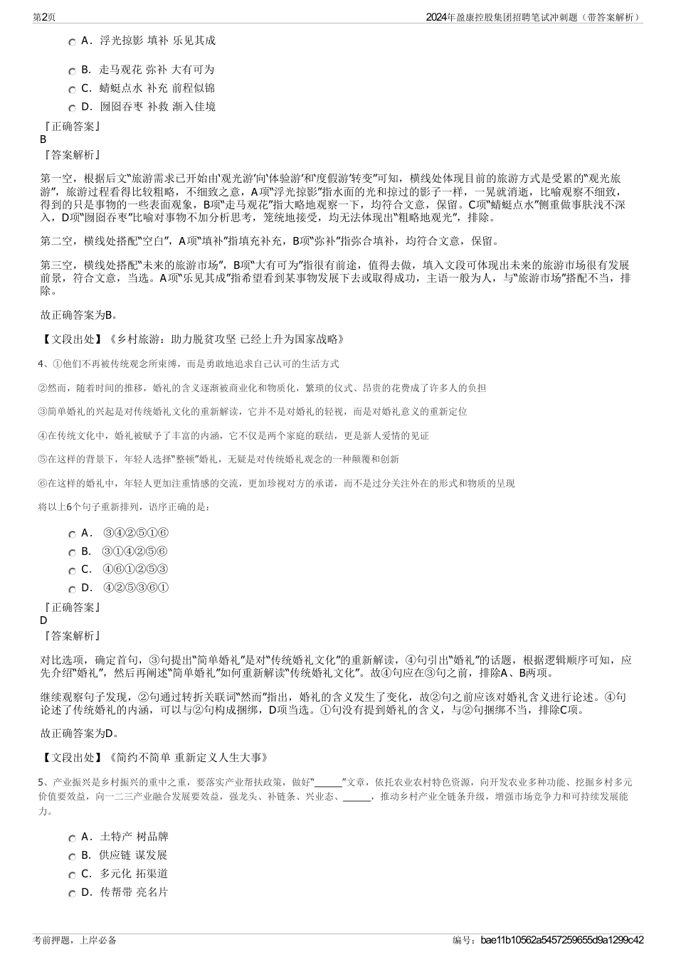 2024年盈康控股集团招聘笔试冲刺题（带答案解析）_第2页