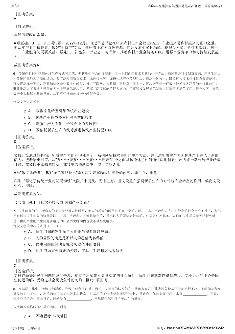 2024年盈康控股集团招聘笔试冲刺题（带答案解析）_第3页