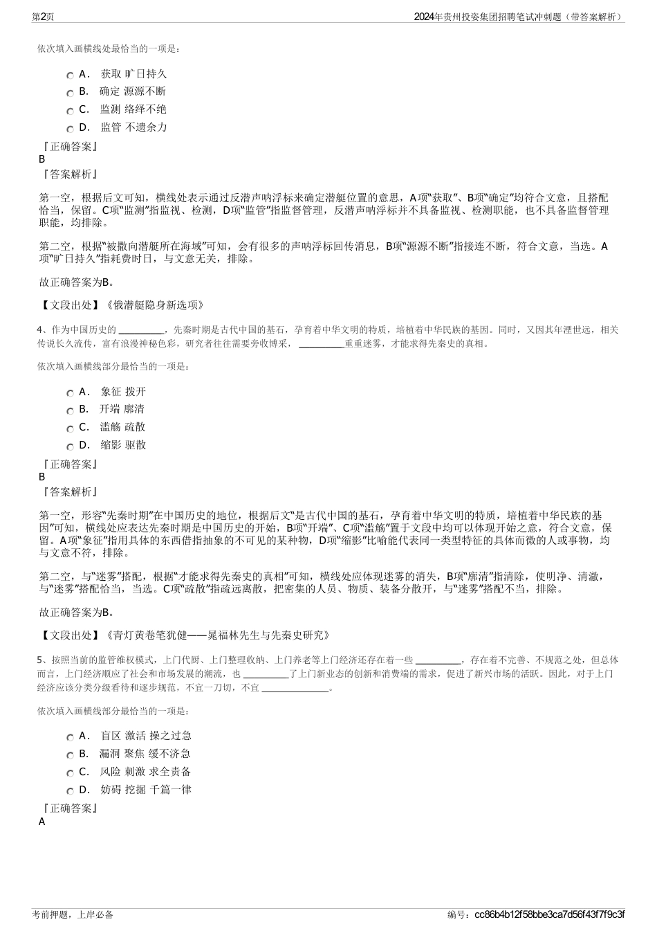 2024年贵州投姿集团招聘笔试冲刺题（带答案解析）_第2页