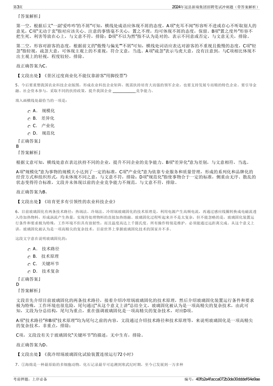 2024年冠县新瑞集团招聘笔试冲刺题（带答案解析）_第3页