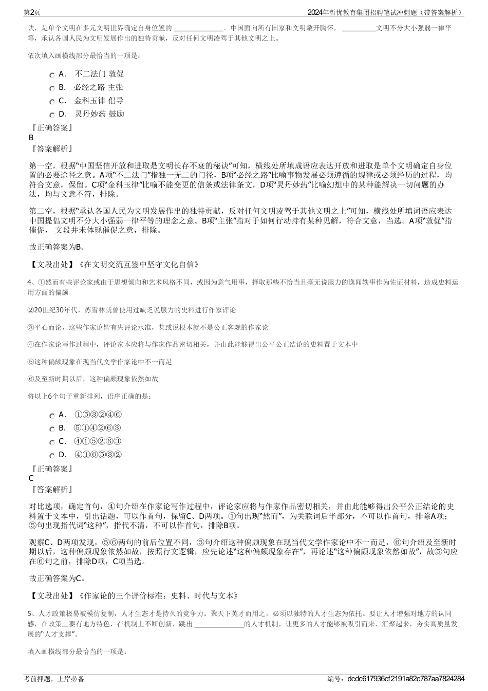 2024年哲优教育集团招聘笔试冲刺题（带答案解析）_第2页