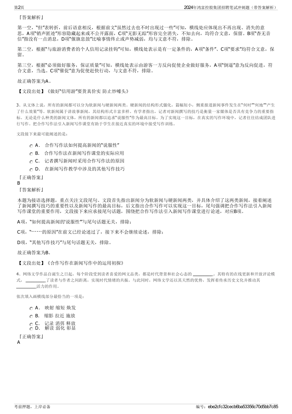 2024年鸿富控股集团招聘笔试冲刺题（带答案解析）_第2页