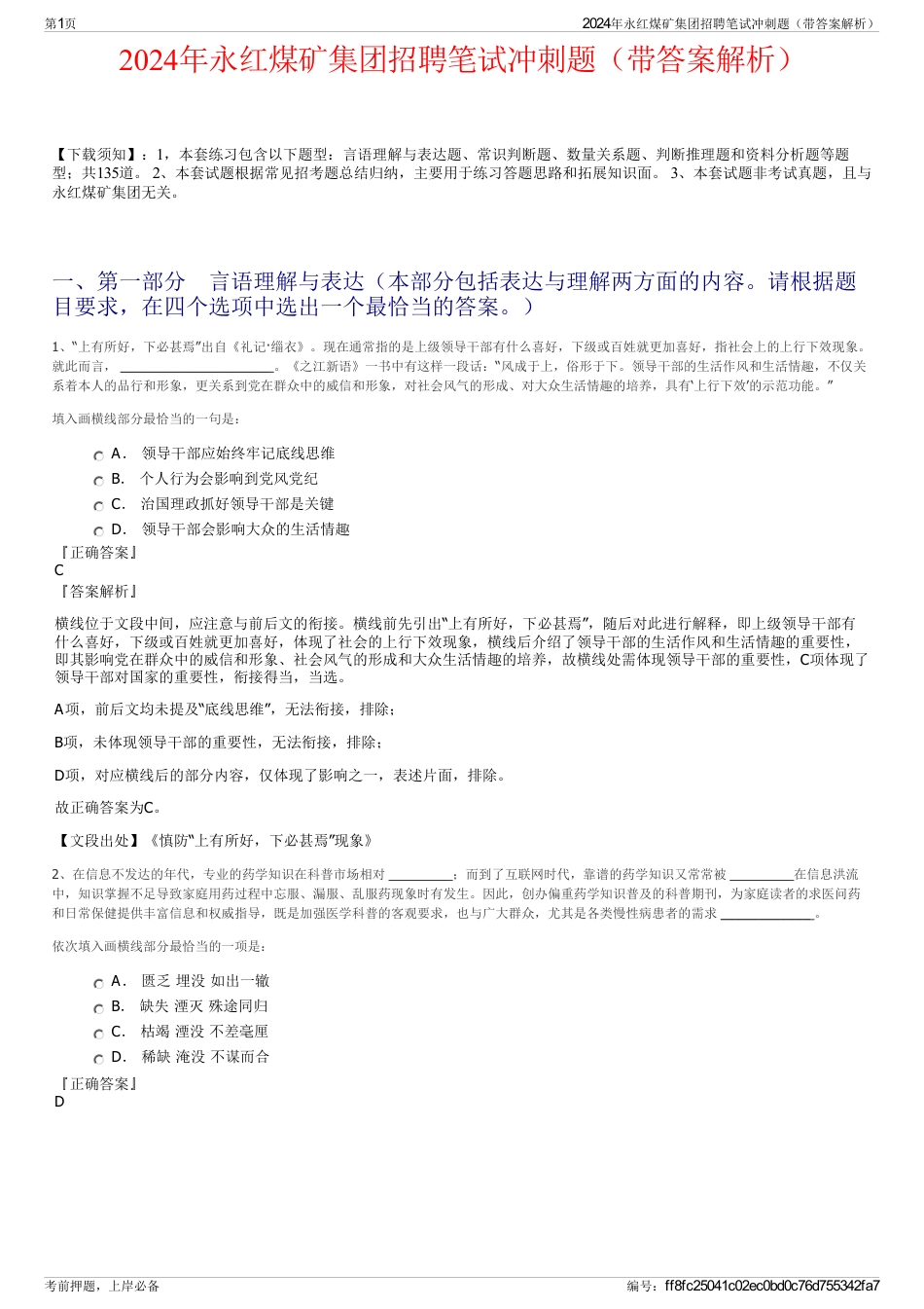 2024年永红煤矿集团招聘笔试冲刺题（带答案解析）_第1页
