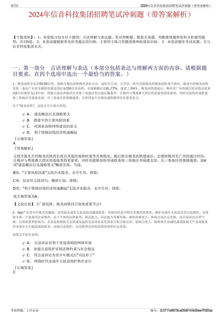 2024年信音科技集团招聘笔试冲刺题（带答案解析）_第1页