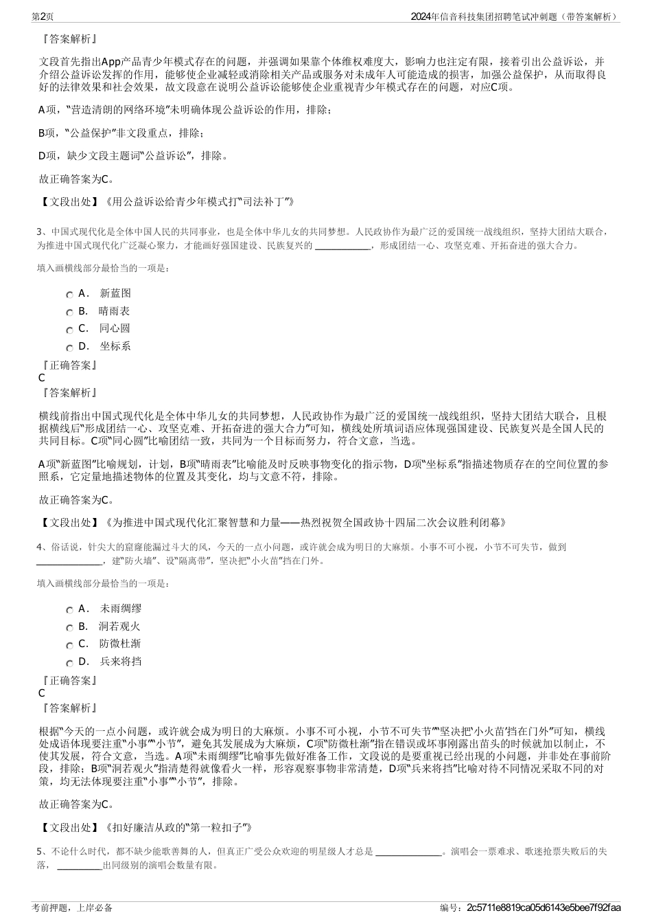 2024年信音科技集团招聘笔试冲刺题（带答案解析）_第2页