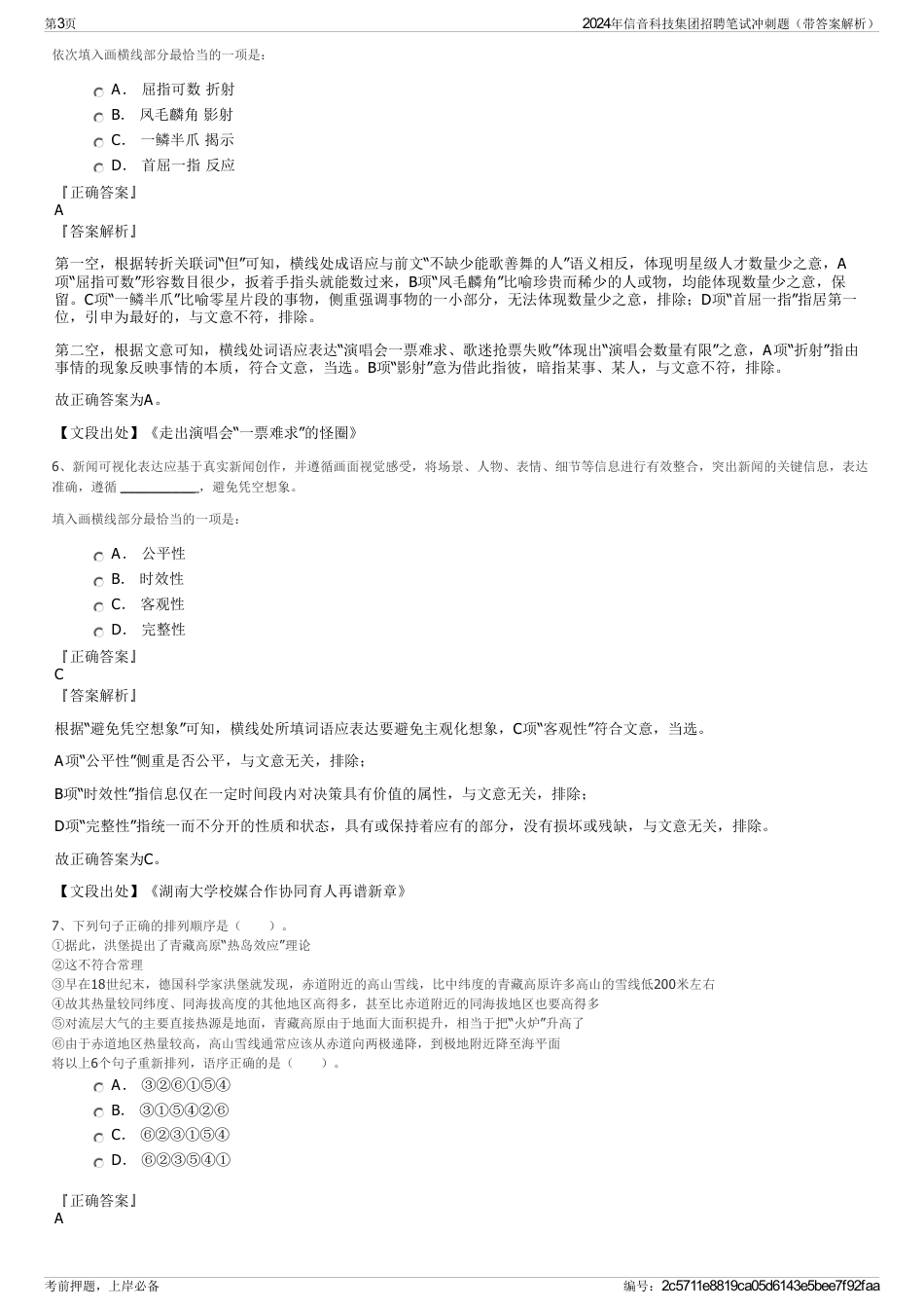 2024年信音科技集团招聘笔试冲刺题（带答案解析）_第3页