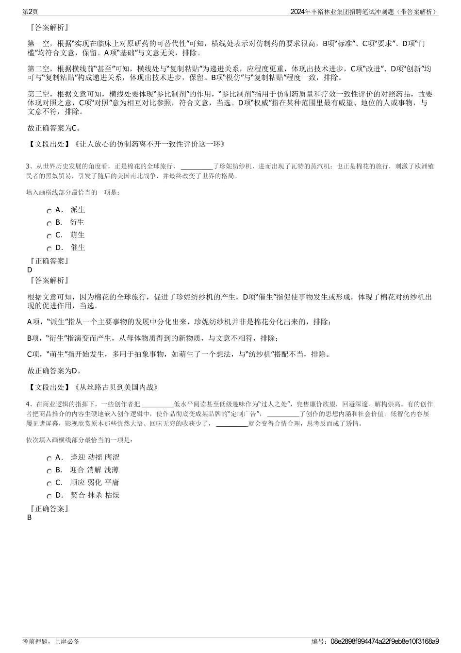 2024年丰裕林业集团招聘笔试冲刺题（带答案解析）_第2页