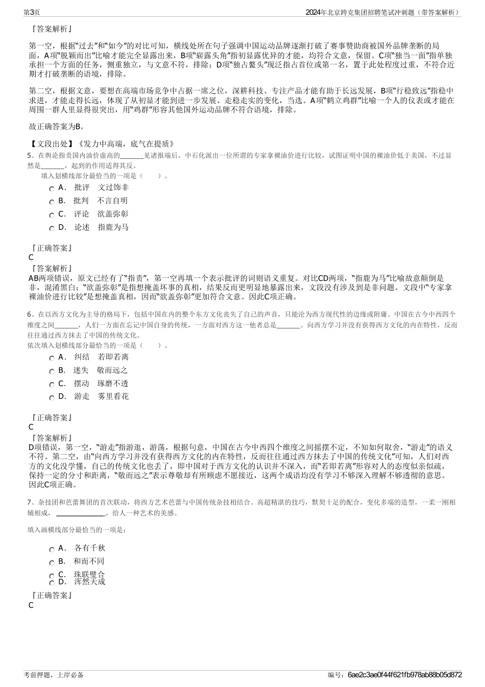 2024年北京跨克集团招聘笔试冲刺题（带答案解析）_第3页