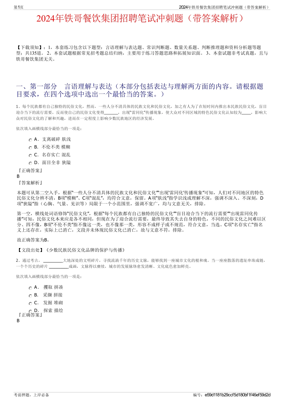 2024年铁哥餐饮集团招聘笔试冲刺题（带答案解析）_第1页