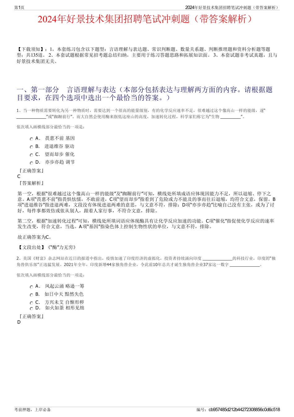 2024年好景技术集团招聘笔试冲刺题（带答案解析）_第1页