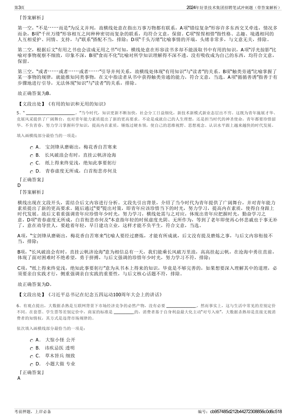 2024年好景技术集团招聘笔试冲刺题（带答案解析）_第3页