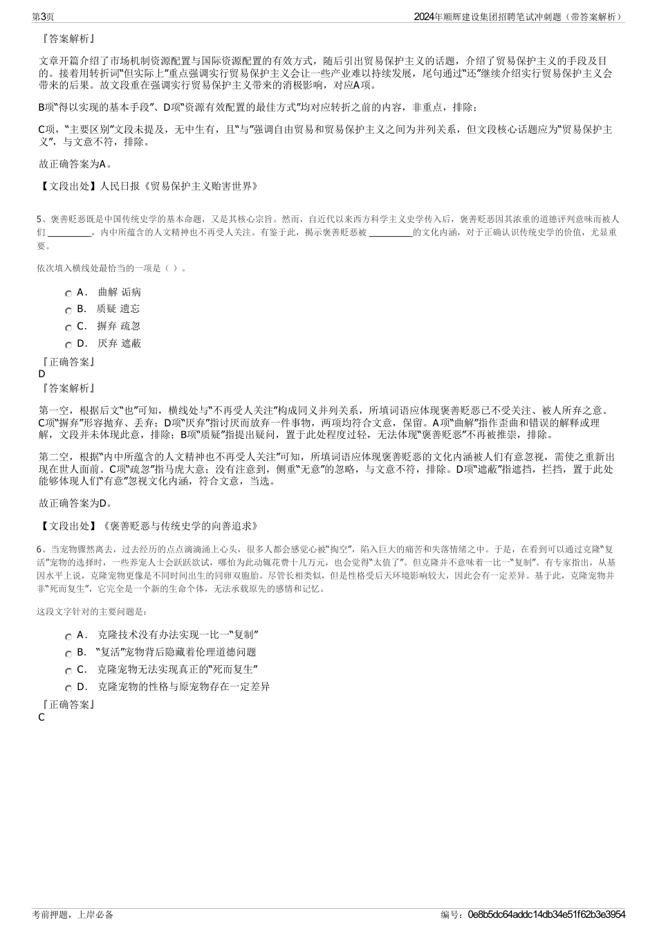 2024年顺辉建设集团招聘笔试冲刺题（带答案解析）_第3页