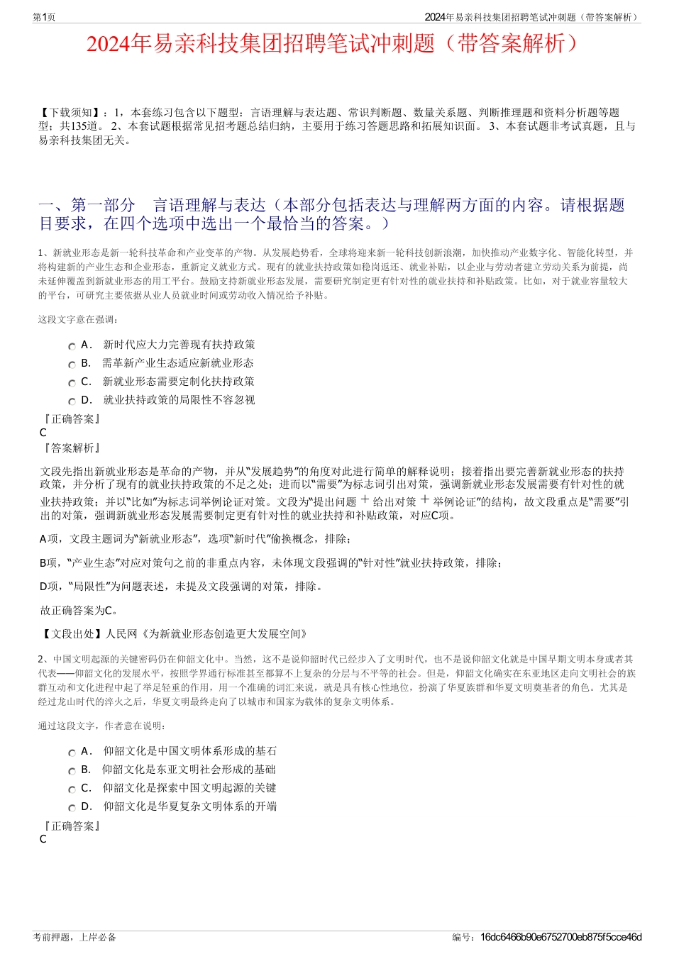 2024年易亲科技集团招聘笔试冲刺题（带答案解析）_第1页