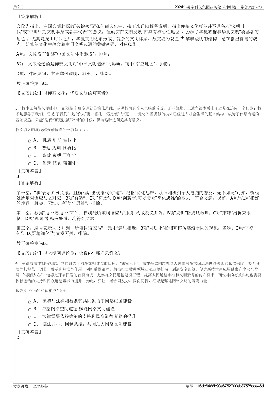 2024年易亲科技集团招聘笔试冲刺题（带答案解析）_第2页