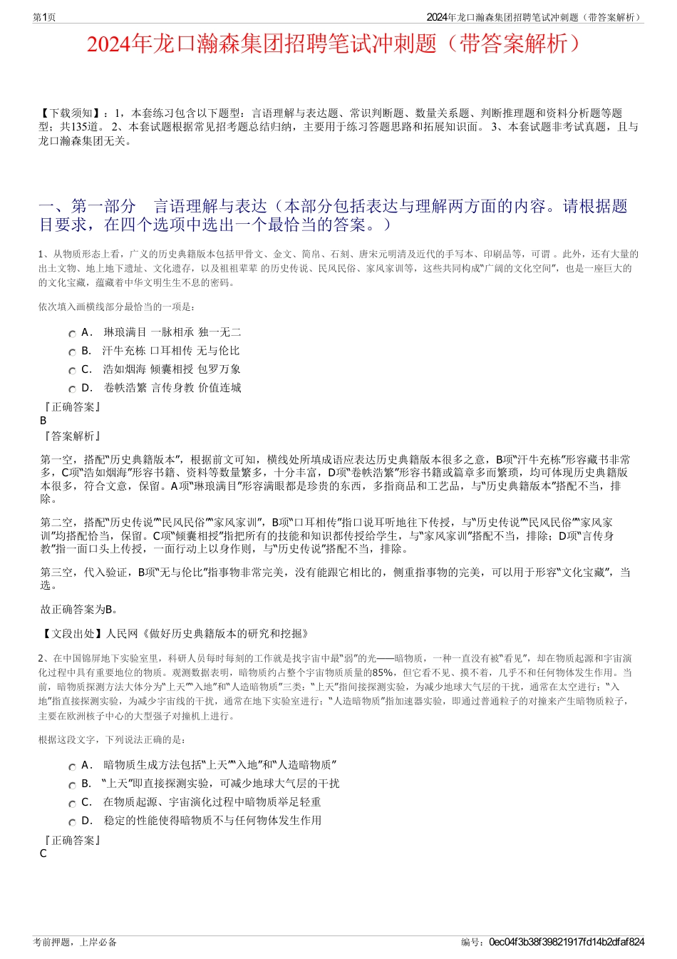 2024年龙口瀚森集团招聘笔试冲刺题（带答案解析）_第1页