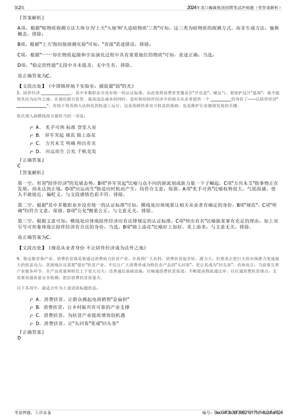 2024年龙口瀚森集团招聘笔试冲刺题（带答案解析）_第2页
