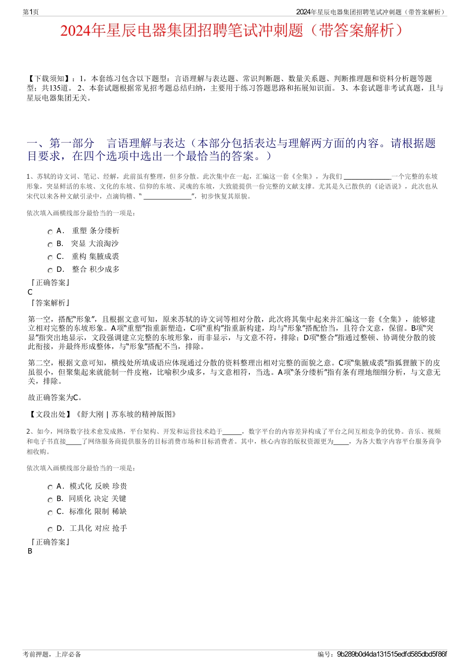 2024年星辰电器集团招聘笔试冲刺题（带答案解析）_第1页