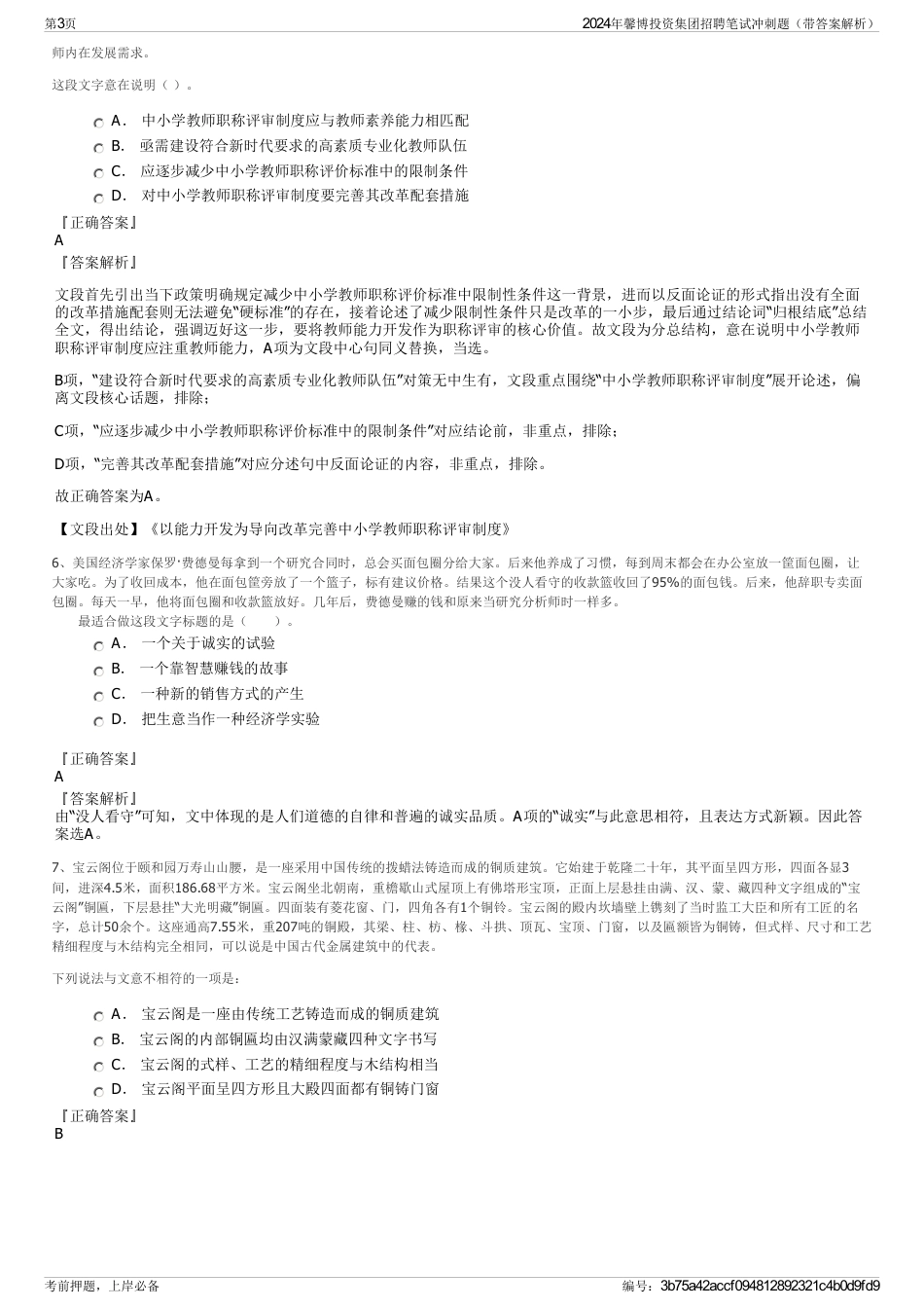 2024年馨博投资集团招聘笔试冲刺题（带答案解析）_第3页