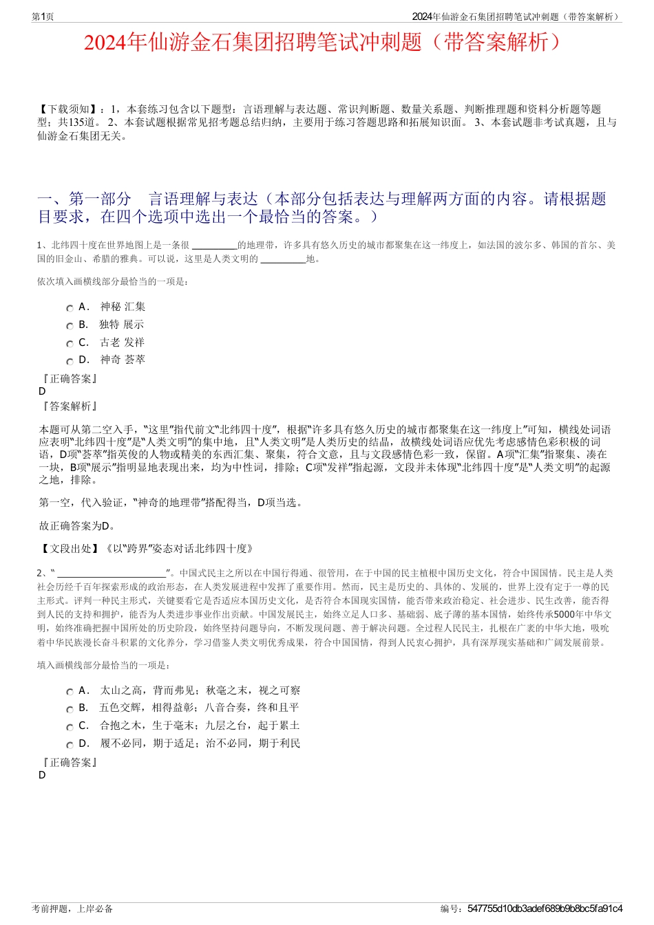 2024年仙游金石集团招聘笔试冲刺题（带答案解析）_第1页