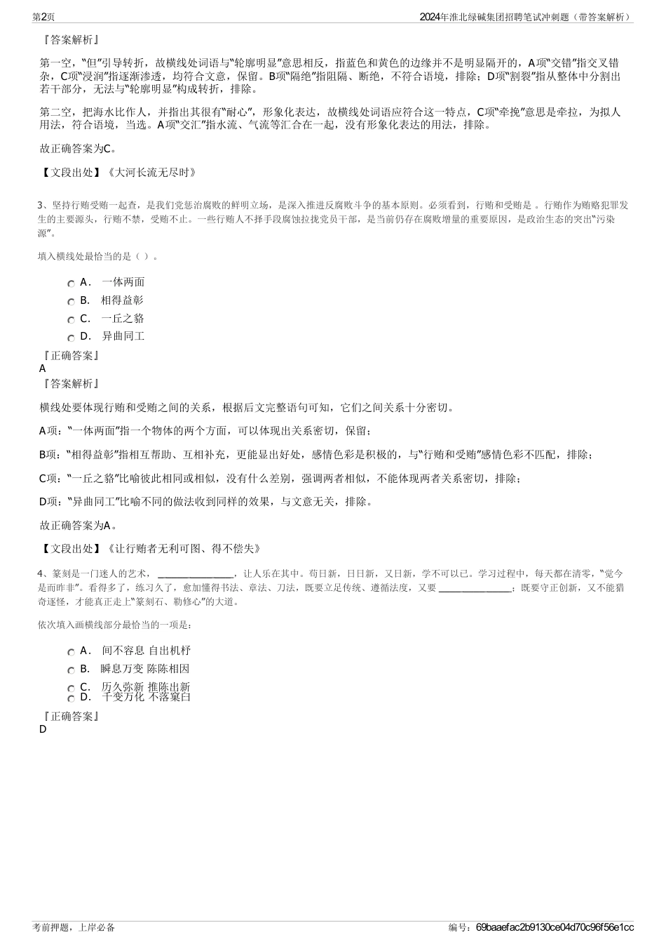 2024年淮北绿碱集团招聘笔试冲刺题（带答案解析）_第2页