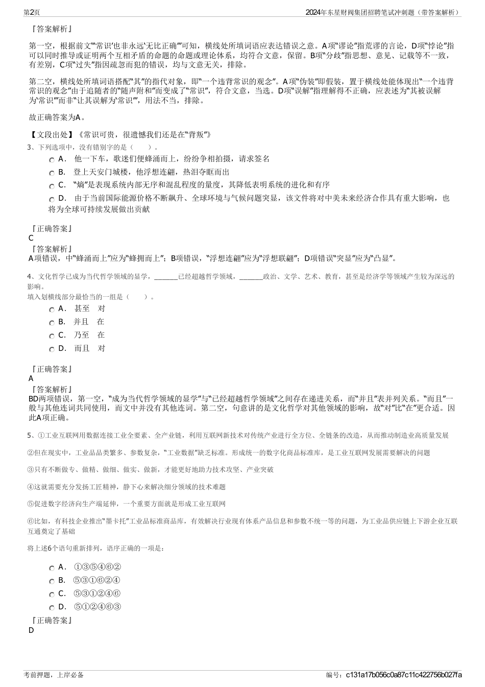 2024年东星财阀集团招聘笔试冲刺题（带答案解析）_第2页