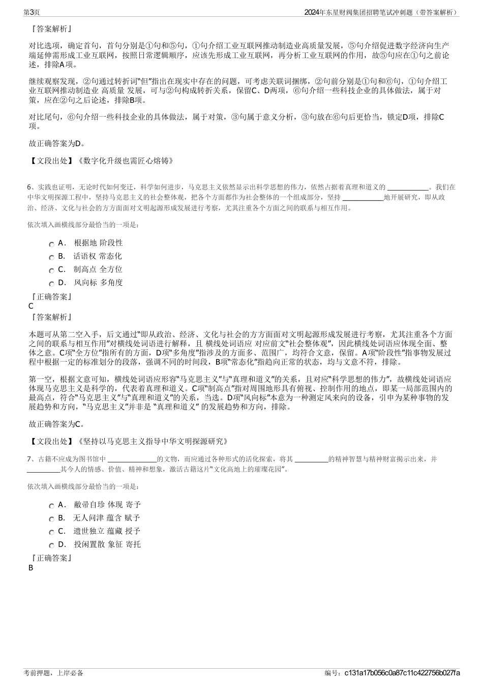 2024年东星财阀集团招聘笔试冲刺题（带答案解析）_第3页